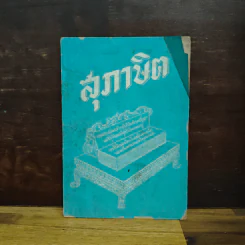 สุภาษิต รูปที่ 1