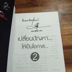 เปลี่ยนปัญหา...ให้เป็นโอกาส 2 - สมคิด ลวางกูร รูปที่ 6