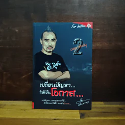 เปลี่ยนปัญหา...ให้เป็นโอกาส 2 - สมคิด ลวางกูร รูปที่ 1