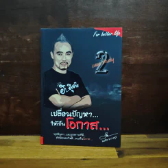 เปลี่ยนปัญหา...ให้เป็นโอกาส 2 - สมคิด ลวางกูร