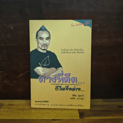 ต่างที่คิด ชีวิตจึงต่าง - พิพิธ พุ่มแก้ว