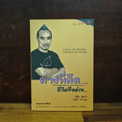 ต่างที่คิด ชีวิตจึงต่าง - สมคิด ลวางกูร, พิพิธ พุ่มแก้ว รูปที่ 1
