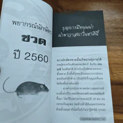 พยากรณ์ นักษัตร ชวดปี 2560 - อ.ฐาปนีย์ อตีตา และทีมโหร รูปที่ 7