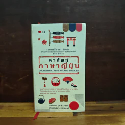 คำศัพท์ภาษาญี่ปุ่น ฉบับเตรียมสอบวัดระดับหรือศึกษาด้วยตนเอง รูปที่ 1