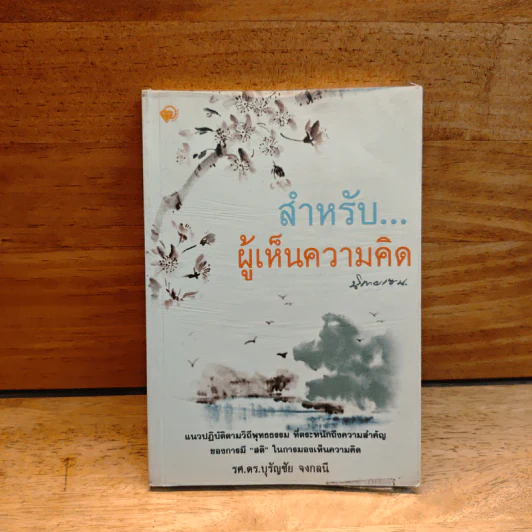 สำหรับ...ผู้เห็นความคิด นิกายเซน - รศ.ดร.บุรัญชัย จงกลนี รูปที่ 1