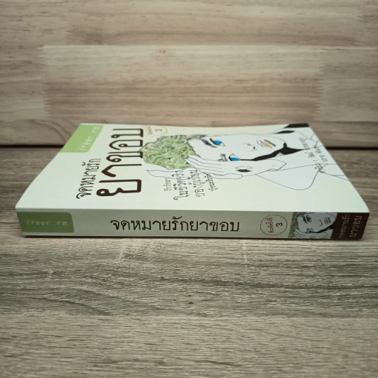 จดหมายรักยาขอบ - โชติ แพร่พันธุ์ (ยาขอบ) รูปที่ 2