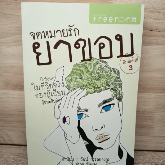 จดหมายรักยาขอบ - โชติ แพร่พันธุ์ (ยาขอบ) รูปที่ 1
