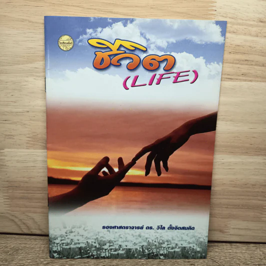 ชีวิต (Life) - ดร.วิไล ตั้งจิตสมคิด รูปที่ 1
