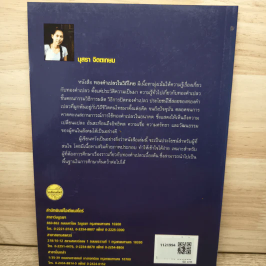 ทองคำเปลวในวิถีไทย - นุสรา จิตตเกษม รูปที่ 5