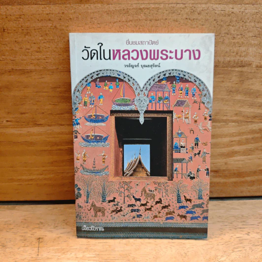 วัดในหลวงพระบาง - วรลัญจก์ บุณยสุรัตน์ รูปที่ 1