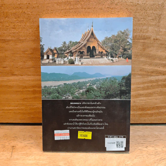 วัดในหลวงพระบาง - วรลัญจก์ บุณยสุรัตน์ รูปที่ 5