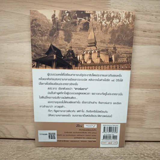 ตำนานลาวร่มขาว อวสานนายพลกองแล - สังคีต จันทนะโพธิ รูปที่ 5