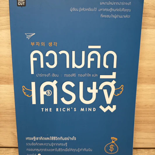 ความคิดเศรษฐี THE RICH'S MIND - PARK, JONG-KI (ปาร์กจงกี) รูปที่ 1