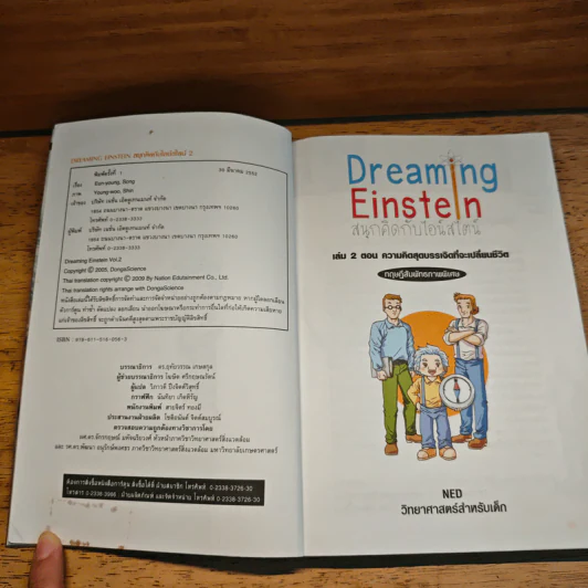 Dreaming Einstein สนุกคิดกับไอน์สไตน์ เล่ม 2 รูปที่ 7