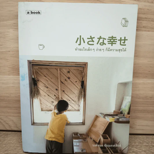 ทำอะไรเล็กๆ ง่ายๆ ก็มีความสุขได้ - วงศ์ทนง ชัยณรงค์สิงห์ รูปที่ 1