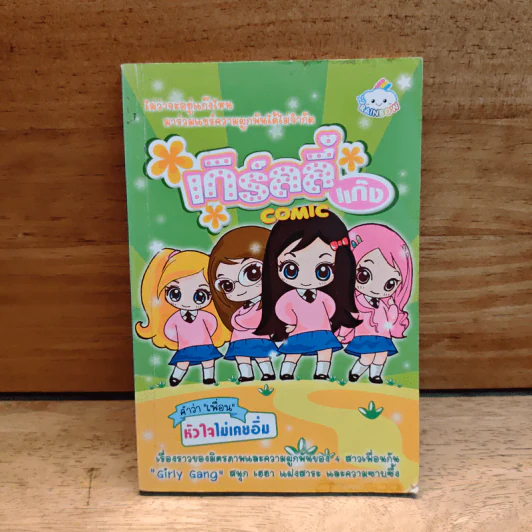 เกิร์ลลี่แก๊ง Comic คำว่าเพื่อน หัวใจไม่เคยอิ่ม รูปที่ 1