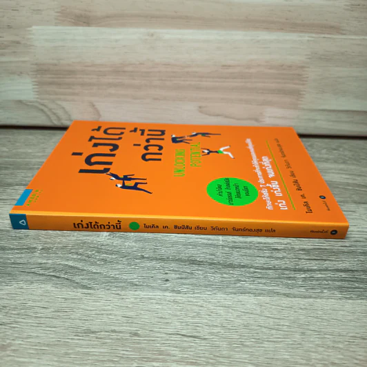 เก่งได้กว่านี้ - ไมเคิล เค ซิมป์สัน (Michael K. Simpson) รูปที่ 2