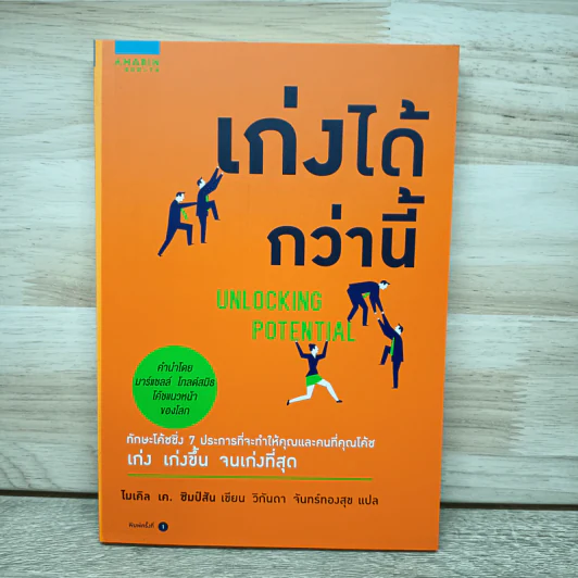 เก่งได้กว่านี้ - ไมเคิล เค ซิมป์สัน (Michael K. Simpson) รูปที่ 1