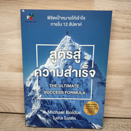 สูตรสู่ความสำเร็จ - Michael Bolduc รูปที่ 1