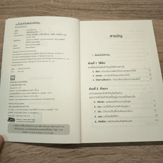 จงทิ้งสิ่งที่ดีเพื่อสิ่งที่ดีที่สุด Essentialism - Greg McKeown รูปที่ 6