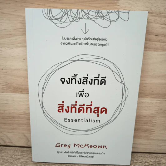จงทิ้งสิ่งที่ดีเพื่อสิ่งที่ดีที่สุด Essentialism - Greg McKeown รูปที่ 1