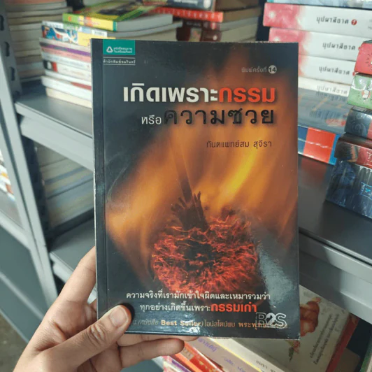 เกิดเพราะกรรมหรือความซวย - ทันตแพทย์สม สุจีรา รูปที่ 1