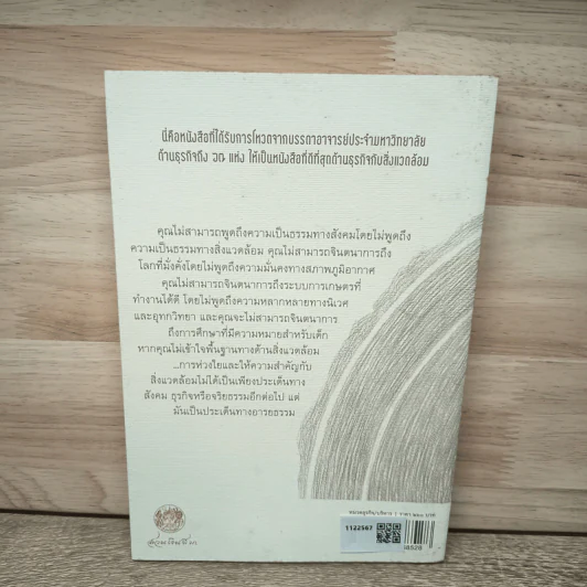 การค้ากับนิเวศ ธุรกิจกับความยั่งยืนของสิ่งแวดล้อม - พอล ฮอร์เกน รูปที่ 5