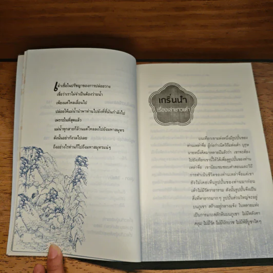 เต๋า มรรควิถีที่ไร้เส้นทาง - Osho รูปที่ 9