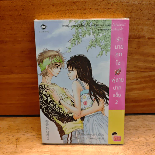 รักนายสุดใจผู้ชายปากแข็ง เล่ม 2 - อังมาชอนซา รูปที่ 1