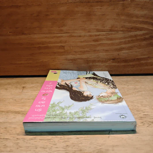 รักนายสุดใจผู้ชายปากแข็ง เล่ม 2 - อังมาชอนซา รูปที่ 4