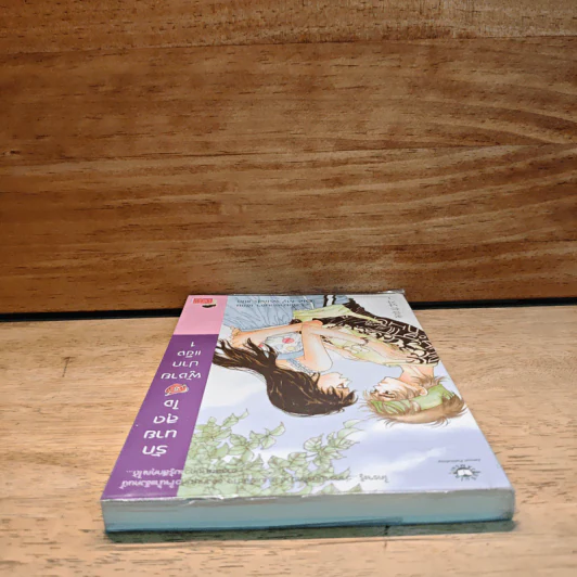 รักนายสุดใจผู้ชายปากแข็ง เล่ม 1 - อังมาซอนซา รูปที่ 4