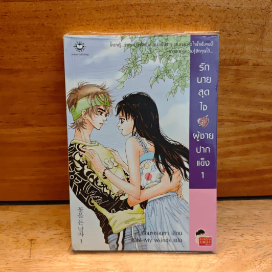 รักนายสุดใจผู้ชายปากแข็ง เล่ม 1 - อังมาซอนซา รูปที่ 1