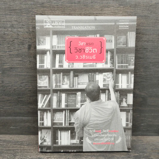 วิชาแรกวิชาชีวิต - ว.วชิรเมธี รูปที่ 1