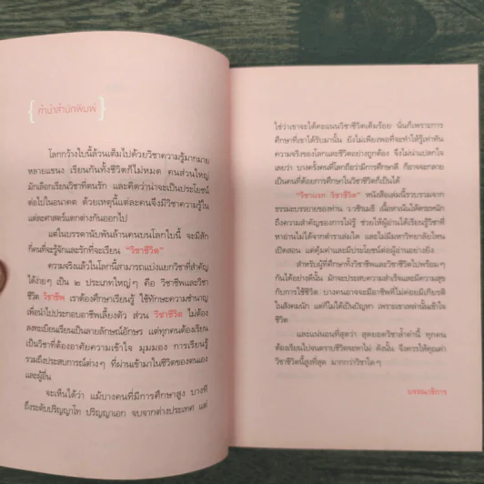 วิชาแรกวิชาชีวิต - ว.วชิรเมธี รูปที่ 7