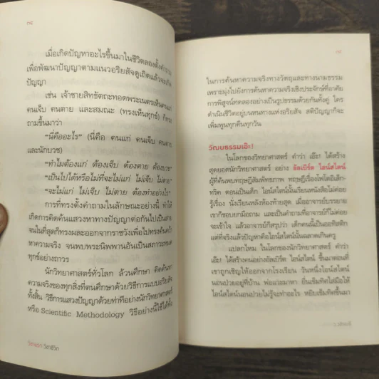 วิชาแรกวิชาชีวิต - ว.วชิรเมธี รูปที่ 9