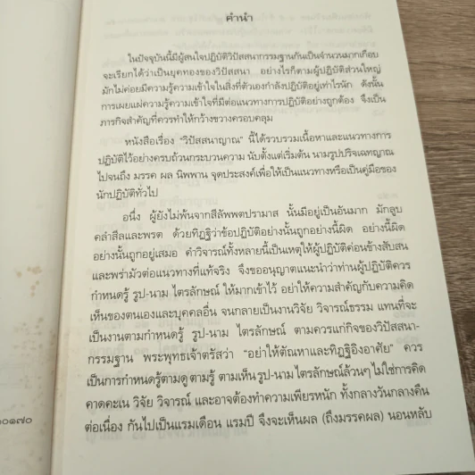 วิปัสสนาญาณ - นวองคุลี รูปที่ 7