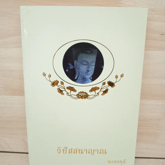 วิปัสสนาญาณ - นวองคุลี รูปที่ 1