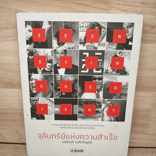 จุลินทรีย์แห่งความสำเร็จ - นครินทร์ วนกิจไพบูลย์ รูปที่ 1