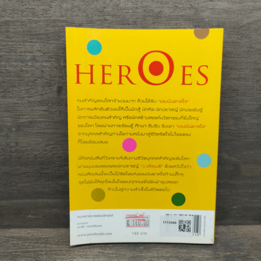 HEROES คนดลใจ - ว.วชิรเมธี รูปที่ 5