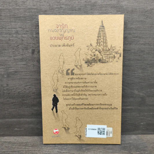 จาริกทางจิตวิญญาณบนแดนพุทธภูมิ - ประมวล เพ็งจันทร์ รูปที่ 5