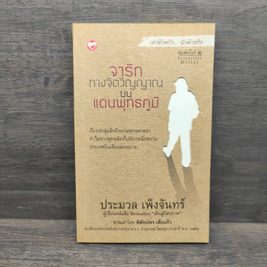 จาริกทางจิตวิญญาณบนแดนพุทธภูมิ - ประมวล เพ็งจันทร์ รูปที่ 1