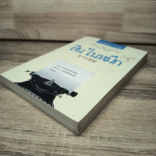 สินในหมึก - ยาขอบ รูปที่ 3
