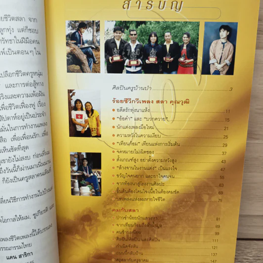 เพลงชีวิต ศิลปินครูบ้านป่า สลา คุณวุฒิ - ชูเกียรติ ฉาไธสง, คม ทัพแสง รูปที่ 7