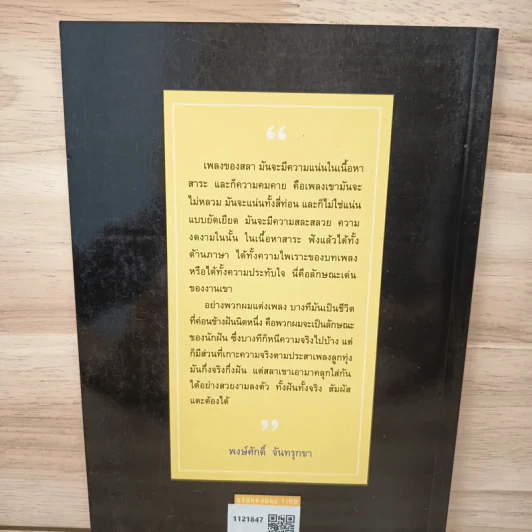 เพลงชีวิต ศิลปินครูบ้านป่า สลา คุณวุฒิ - ชูเกียรติ ฉาไธสง, คม ทัพแสง รูปที่ 5