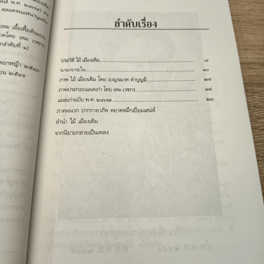 แผลเก่า - ไม้ เมืองเดิม รูปที่ 7
