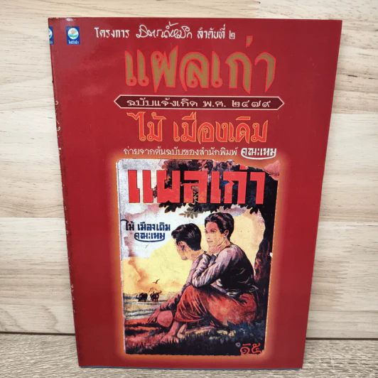 แผลเก่า - ไม้ เมืองเดิม รูปที่ 1