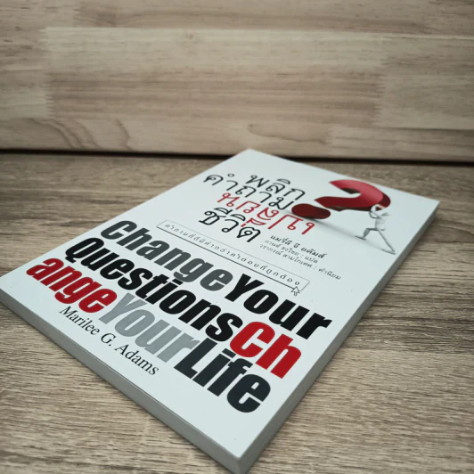 พลิกคำถามเปลี่ยนชีวิต Change Your Questions Change Your Life รูปที่ 3