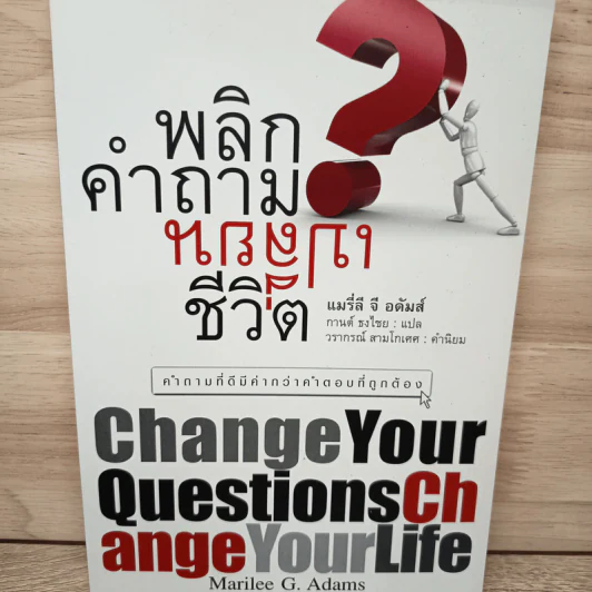 พลิกคำถามเปลี่ยนชีวิต Change Your Questions Change Your Life รูปที่ 1