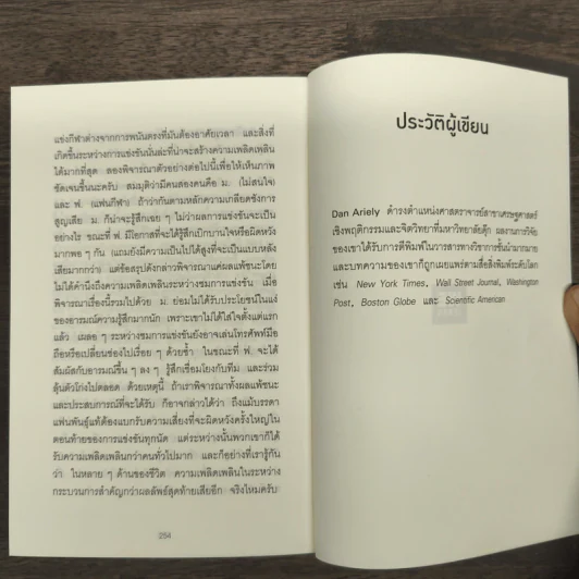 ตอบได้ทุกปัญหา ถ้าเลิกใช้เหตุผล - Dan Ariely รูปที่ 9