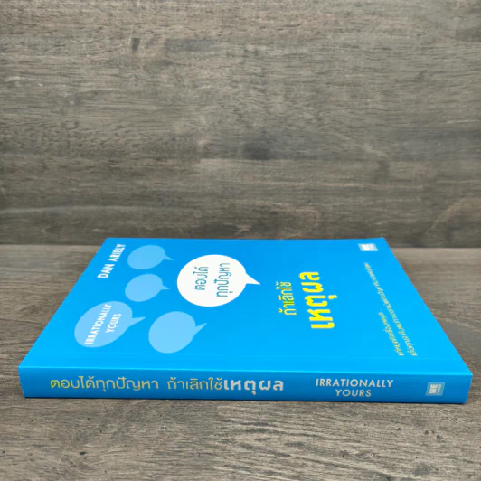 ตอบได้ทุกปัญหา ถ้าเลิกใช้เหตุผล - Dan Ariely รูปที่ 2